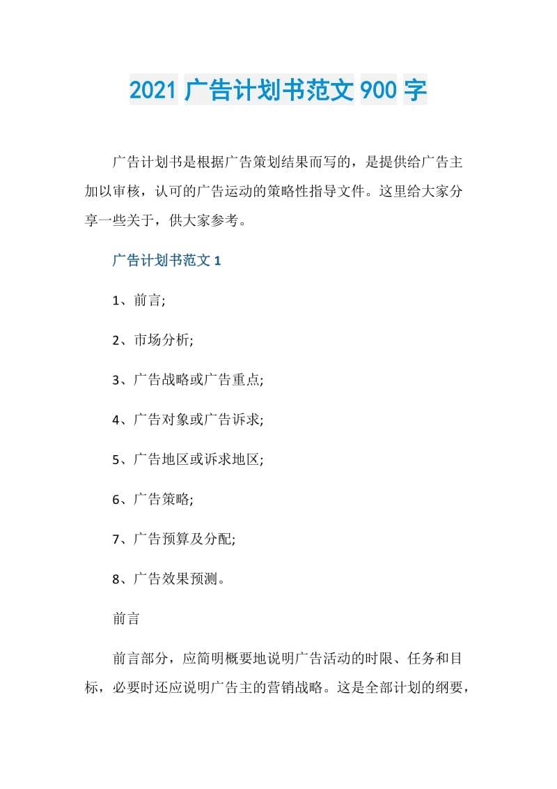 2021广告计划书范文900字.doc_第1页