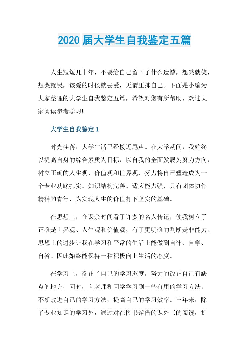 2020届大学生自我鉴定五篇.doc_第1页