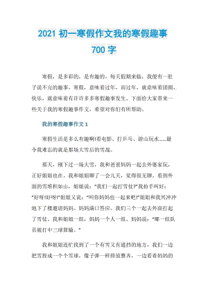 2021初一寒假作文我的寒假趣事700字.doc