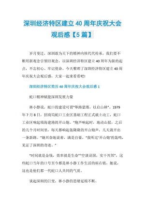 深圳经济特区建立40周年庆祝大会观后感【5篇】.doc