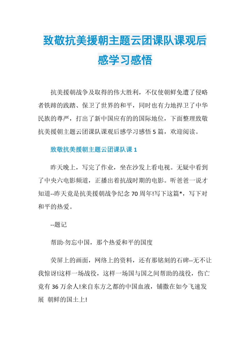 致敬抗美援朝主题云团课队课观后感学习感悟.doc_第1页