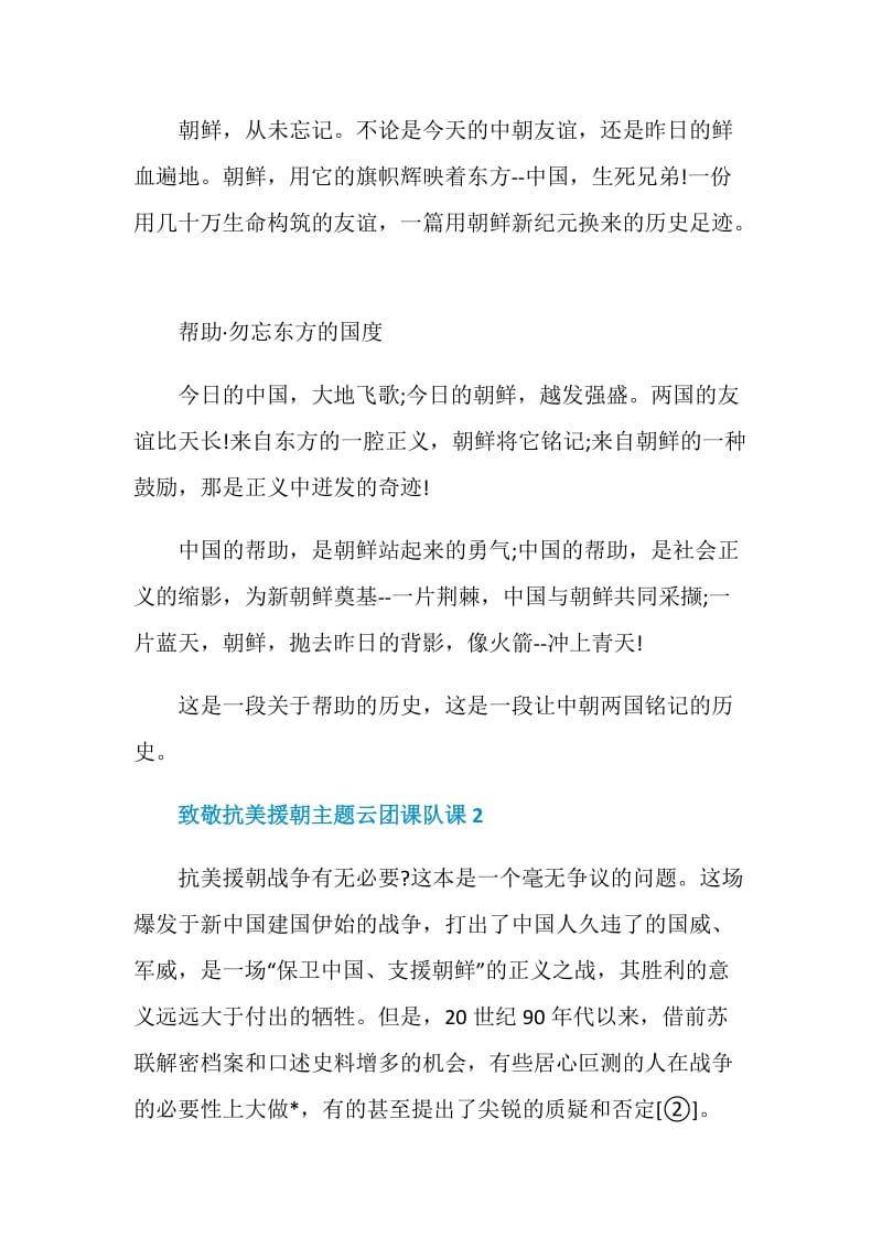 致敬抗美援朝主题云团课队课观后感学习感悟.doc_第3页