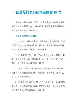 给最爱的老师的毕业赠言80句.doc