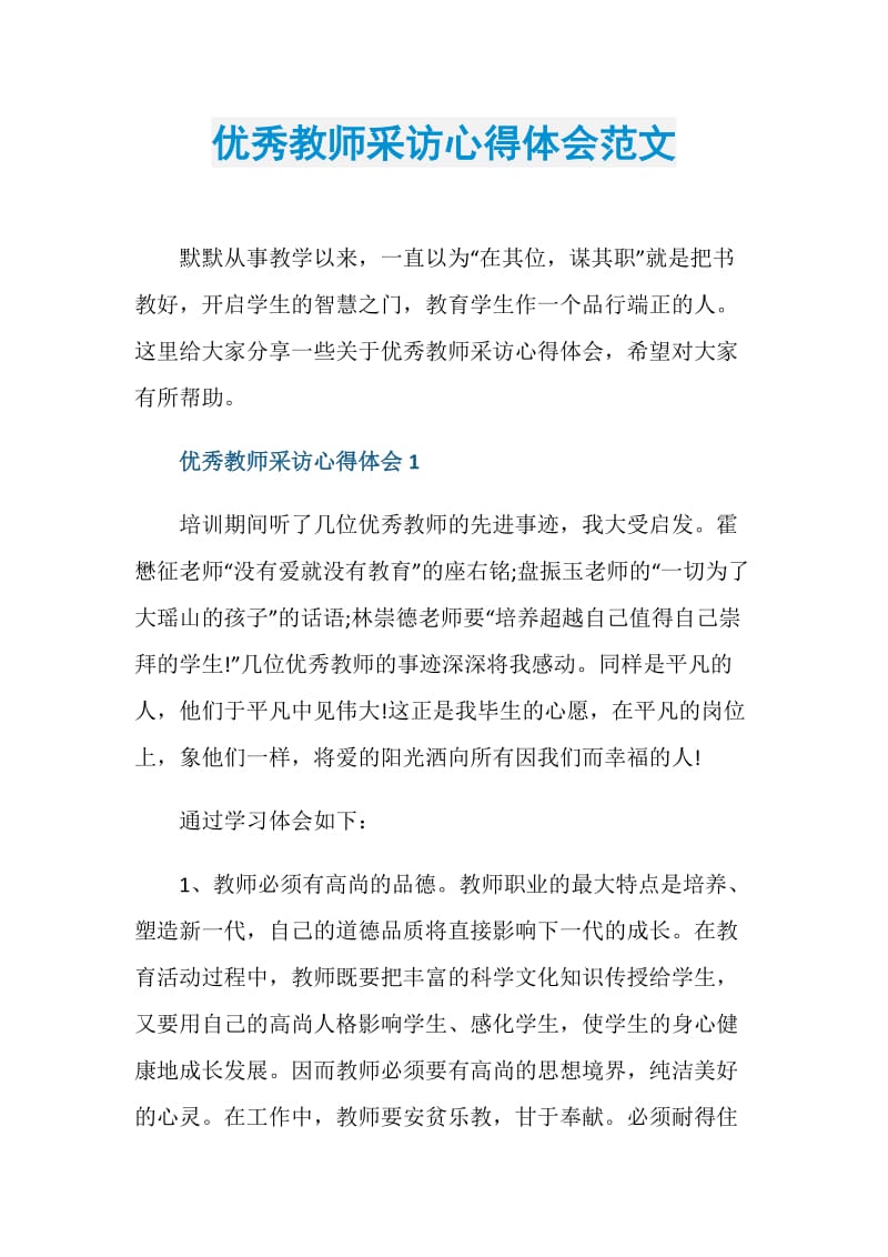 优秀教师采访心得体会范文.doc_第1页