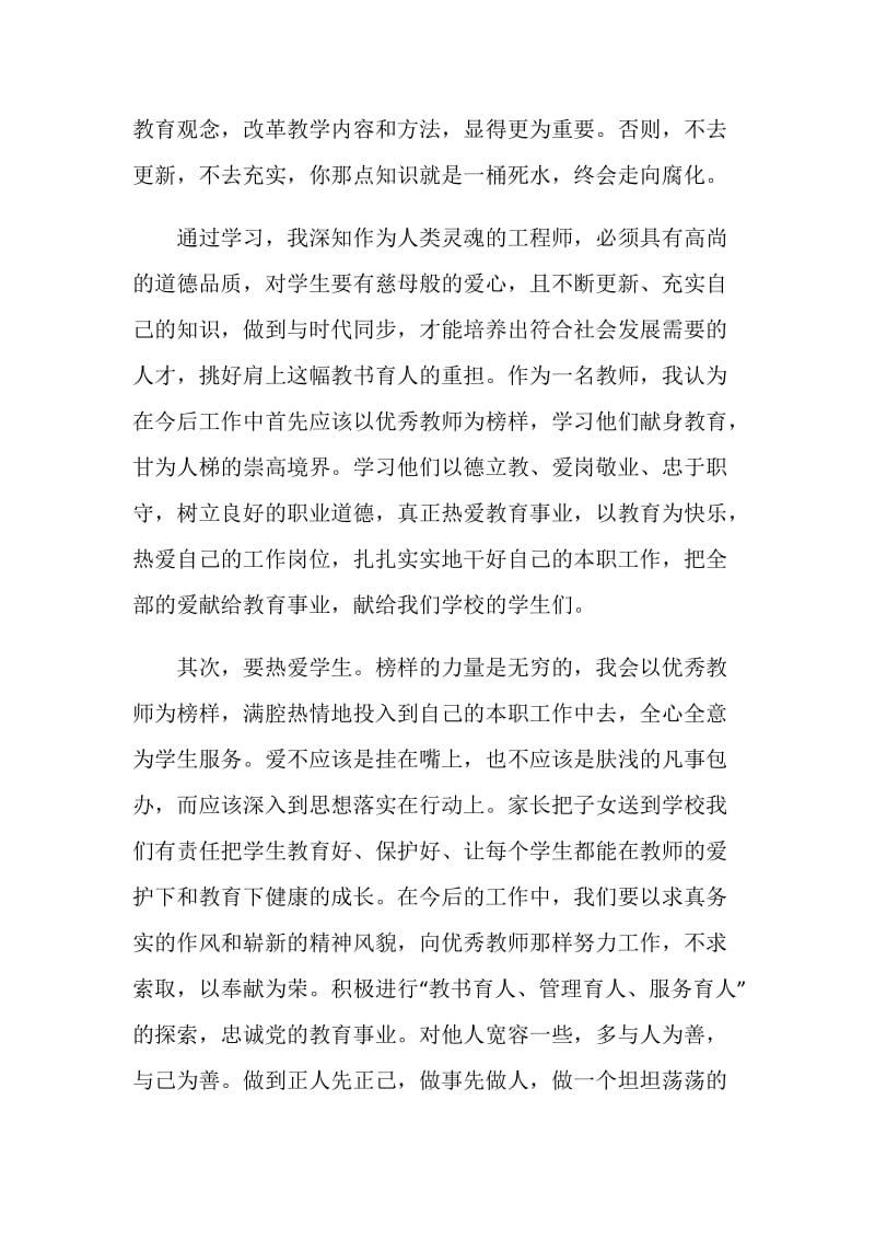 优秀教师采访心得体会范文.doc_第3页