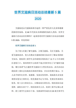 世界艾滋病日活动总结最新5篇2020.doc