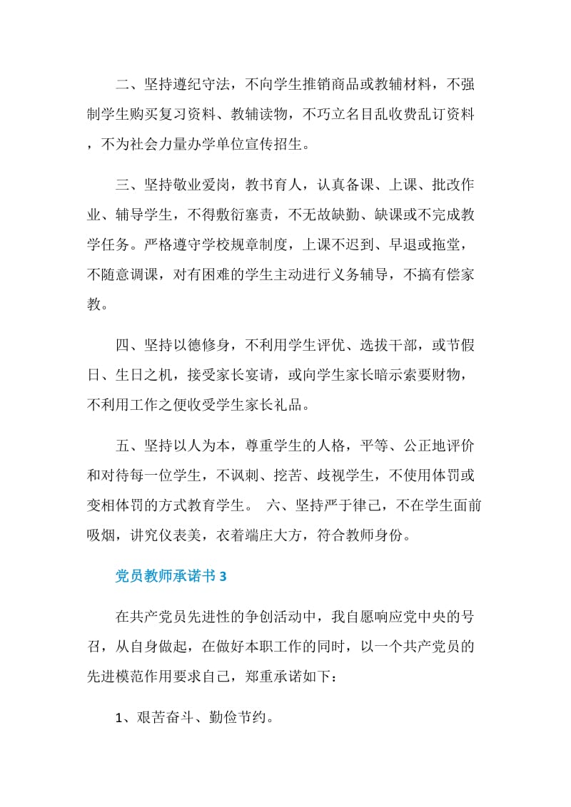 党员教师承诺书5篇精选.doc_第3页