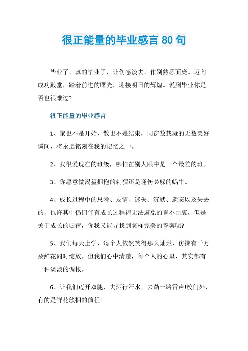 很正能量的毕业感言80句.doc_第1页