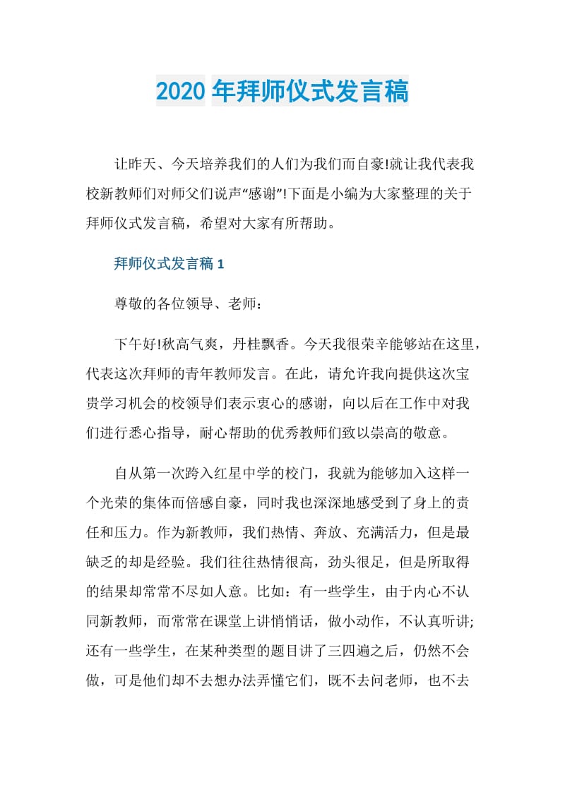 2020年拜师仪式发言稿.doc_第1页