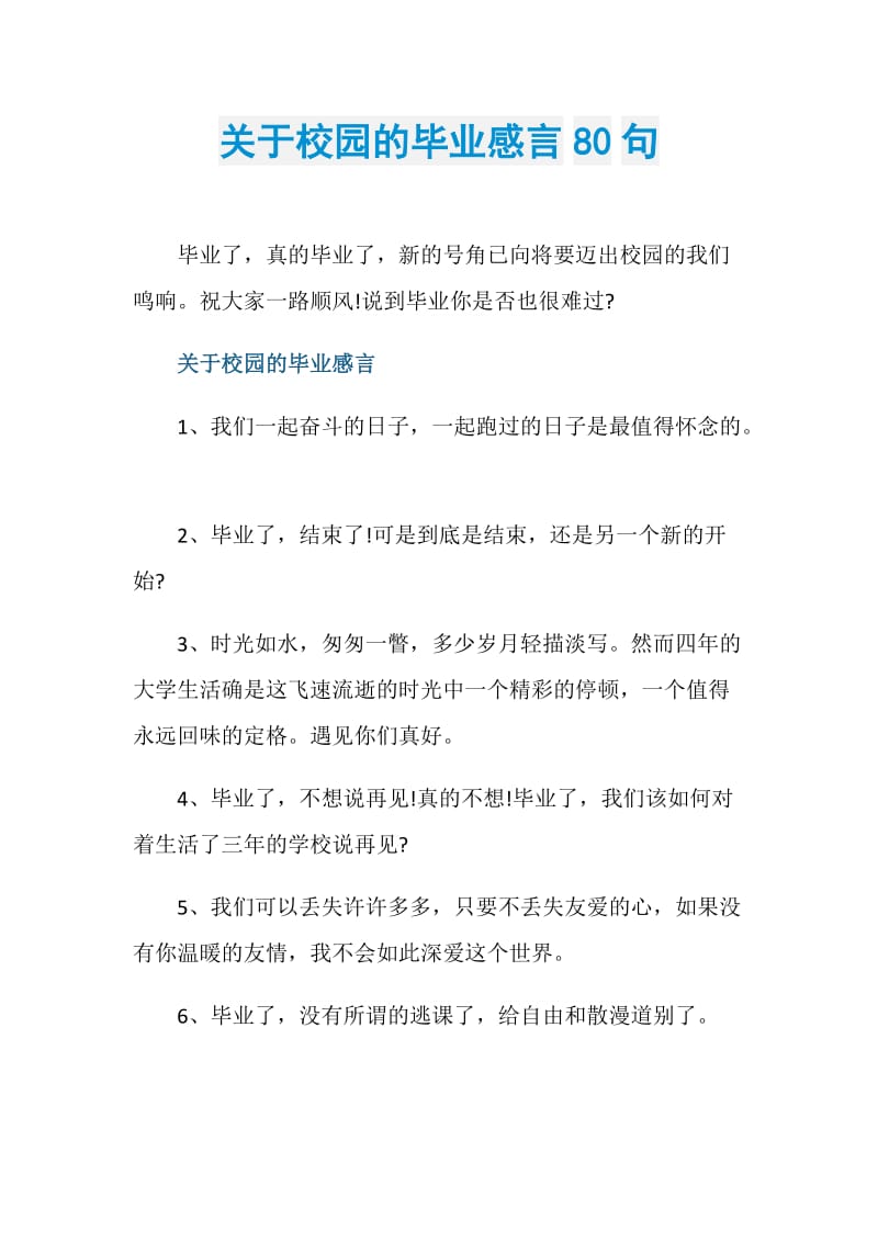 关于校园的毕业感言80句.doc_第1页