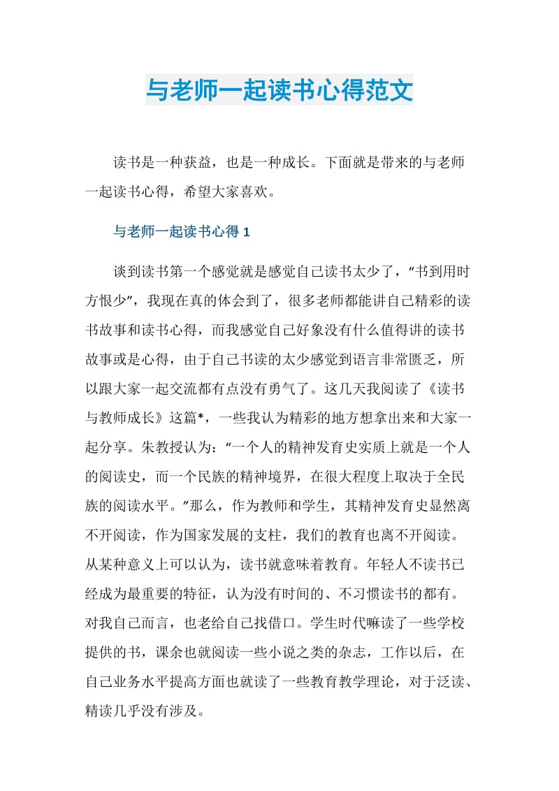 与老师一起读书心得范文.doc_第1页