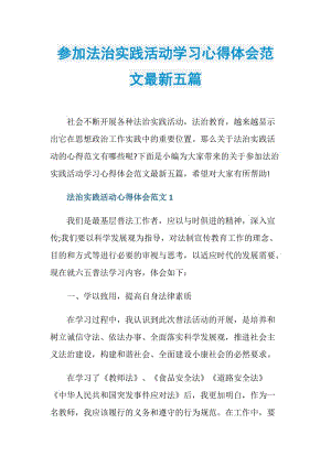 参加法治实践活动学习心得体会范文最新五篇.doc