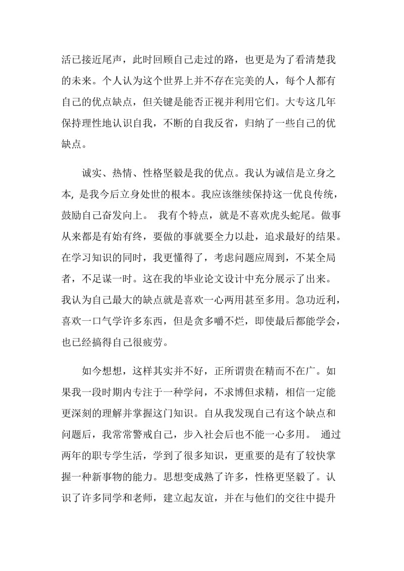 大专的自我鉴定五篇.doc_第3页