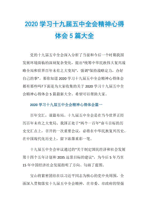 2020学习十九届五中全会精神心得体会5篇大全.doc