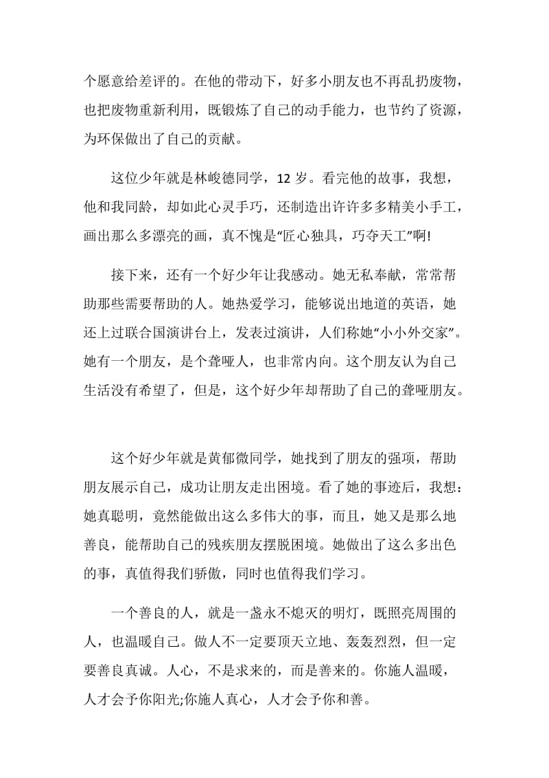 新时代好少年先进事迹心得作文5篇2020.doc_第2页