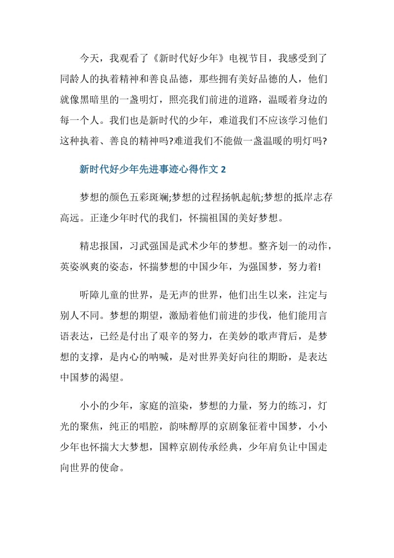 新时代好少年先进事迹心得作文5篇2020.doc_第3页