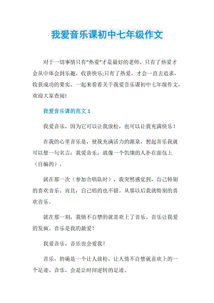 我爱音乐课初中七年级作文.doc