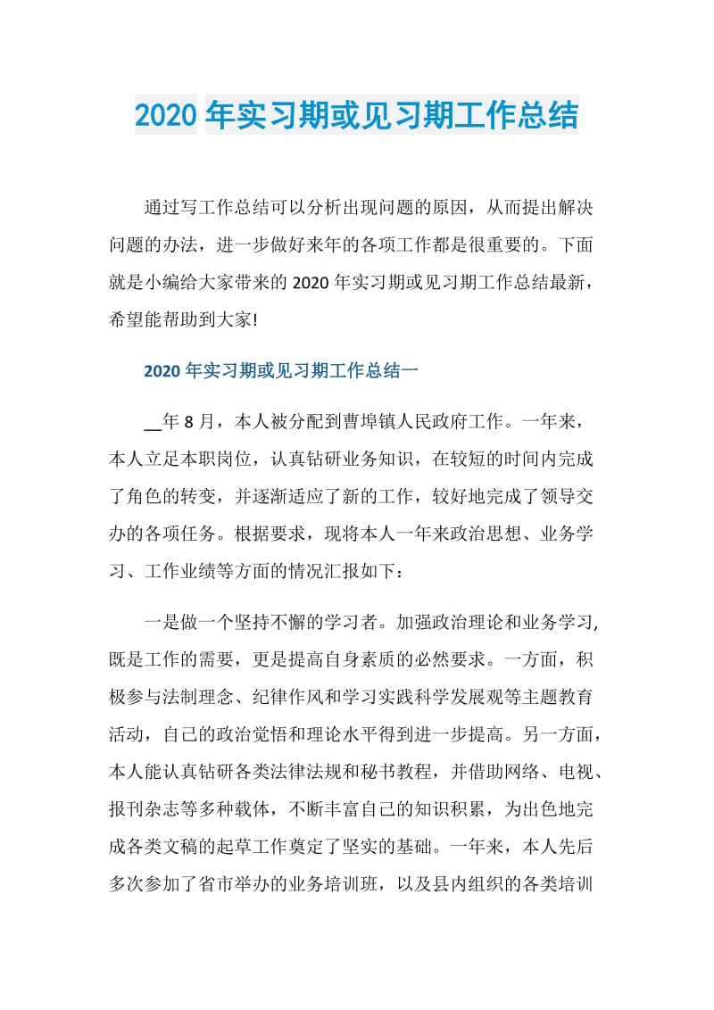 2020年实习期或见习期工作总结.doc_第1页