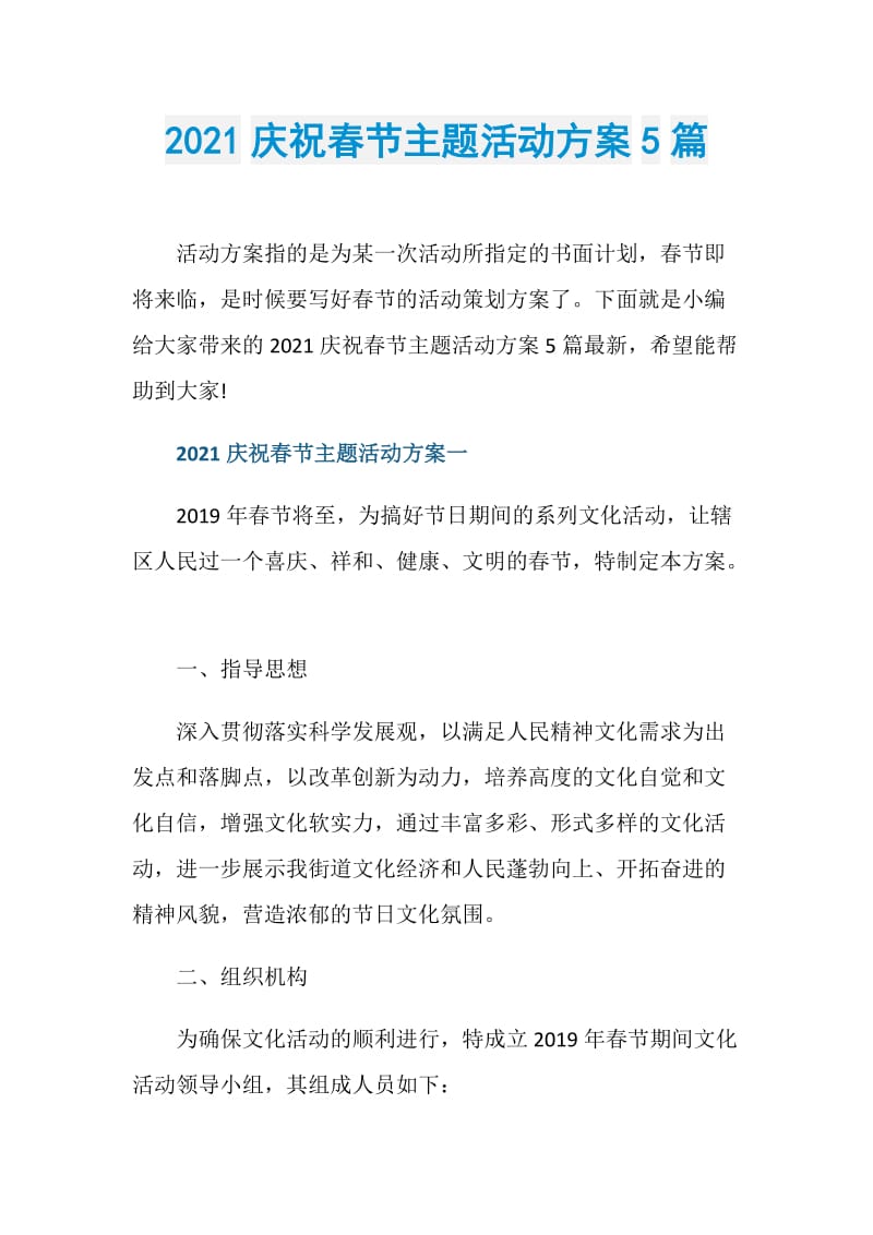 2021庆祝春节主题活动方案5篇.doc_第1页
