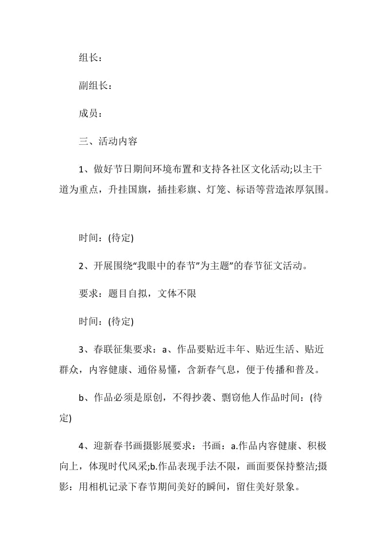 2021庆祝春节主题活动方案5篇.doc_第2页
