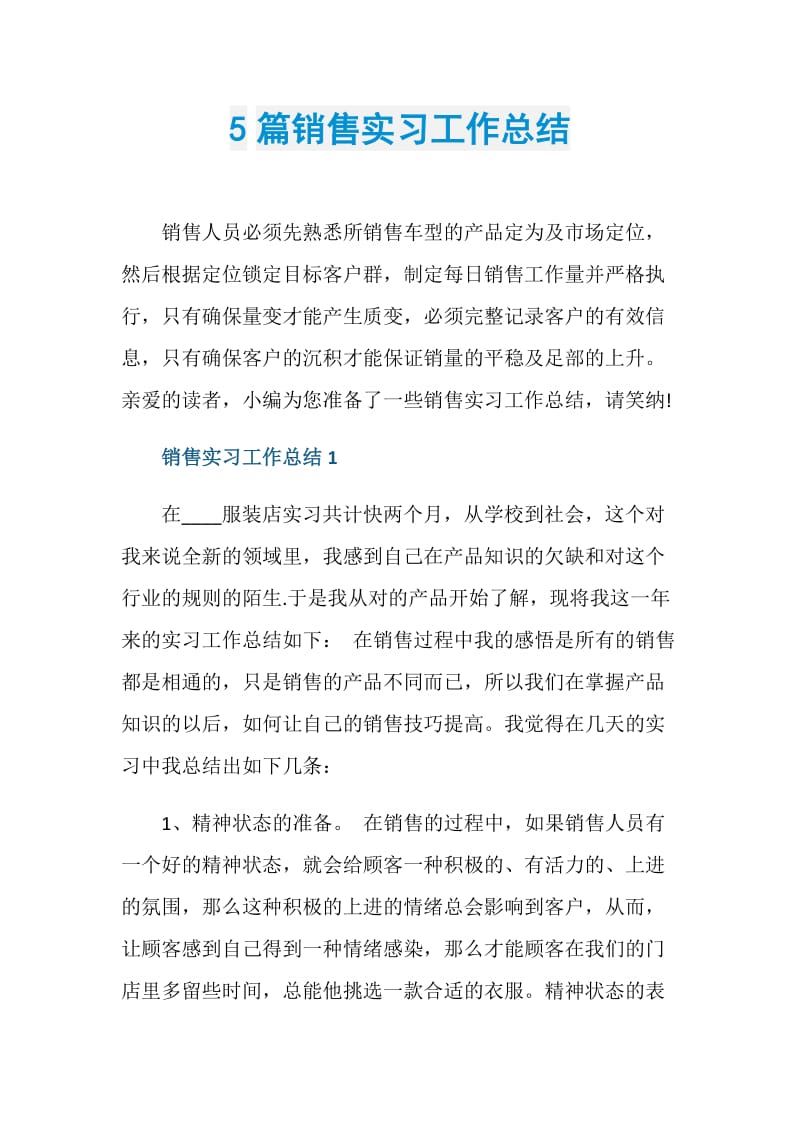 5篇销售实习工作总结.doc_第1页