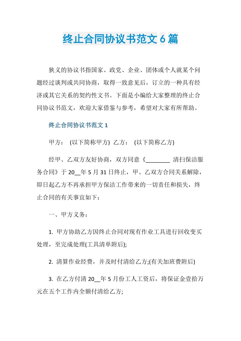 终止合同协议书范文6篇.doc_第1页