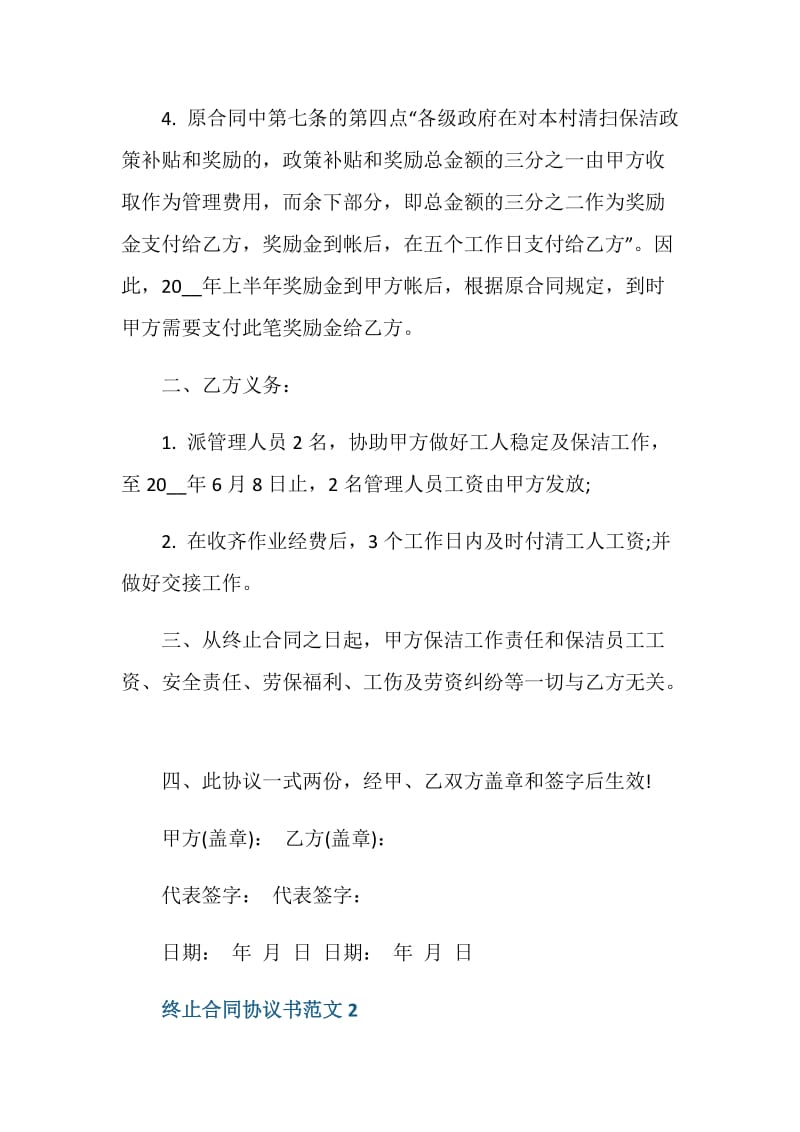 终止合同协议书范文6篇.doc_第2页