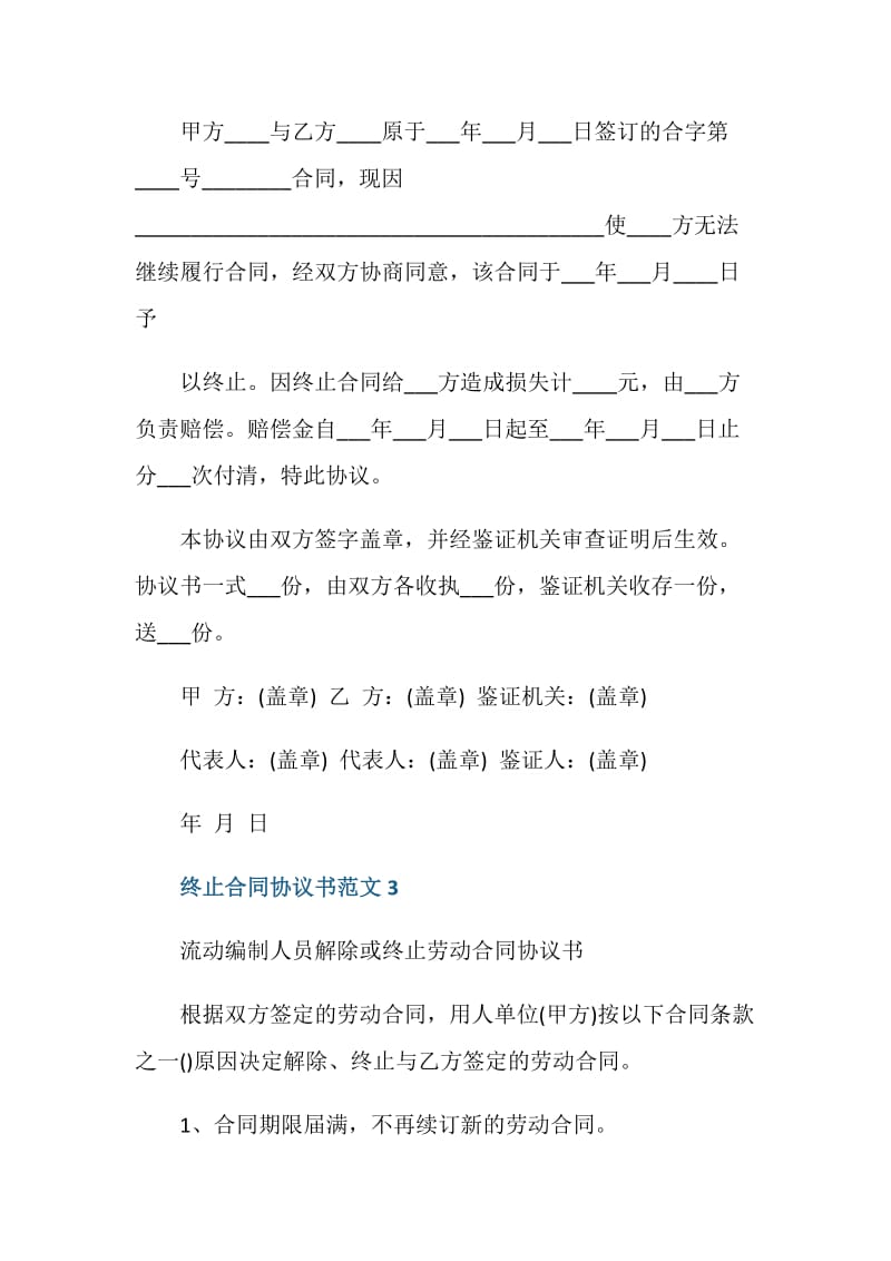 终止合同协议书范文6篇.doc_第3页