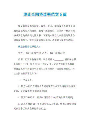 终止合同协议书范文6篇.doc