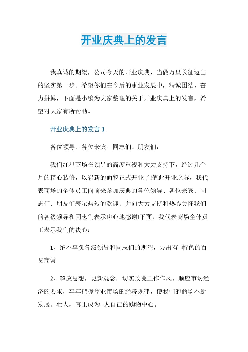 开业庆典上的发言.doc_第1页