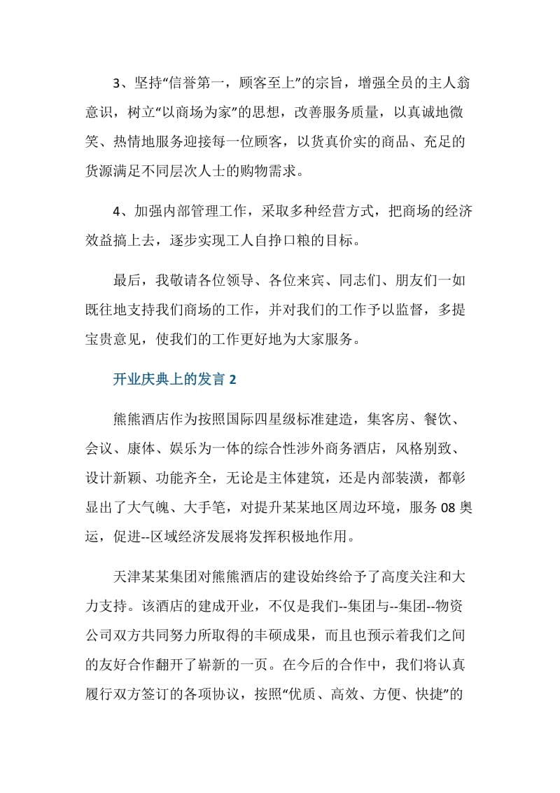 开业庆典上的发言.doc_第2页