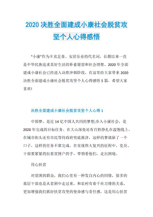 2020决胜全面建成小康社会脱贫攻坚个人心得感悟.doc