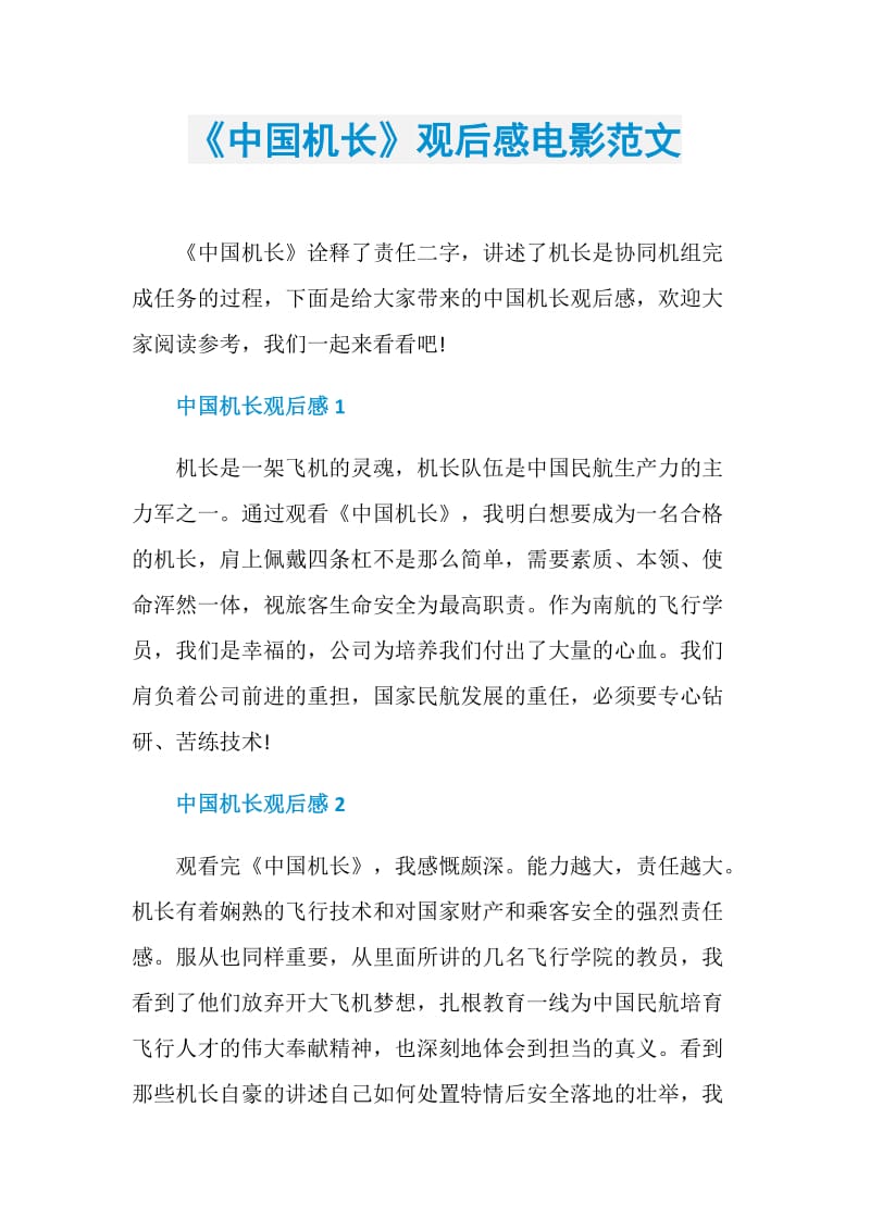 《中国机长》观后感电影范文.doc_第1页