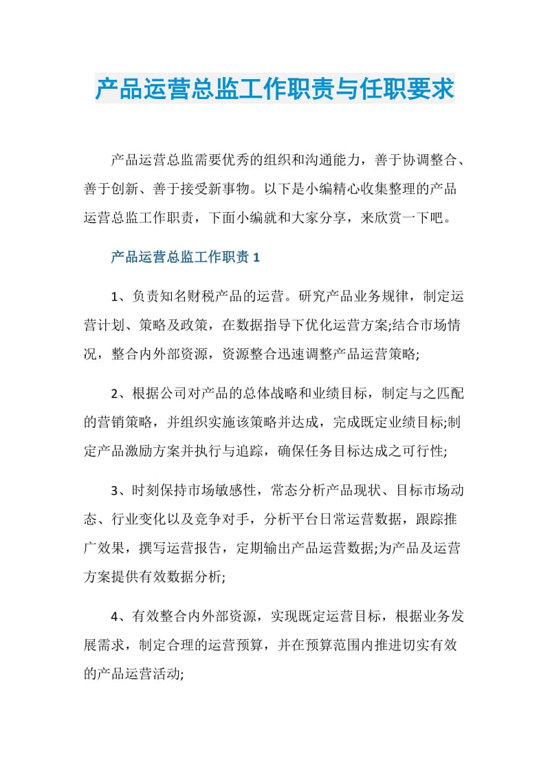 产品运营总监工作职责与任职要求.doc_第1页