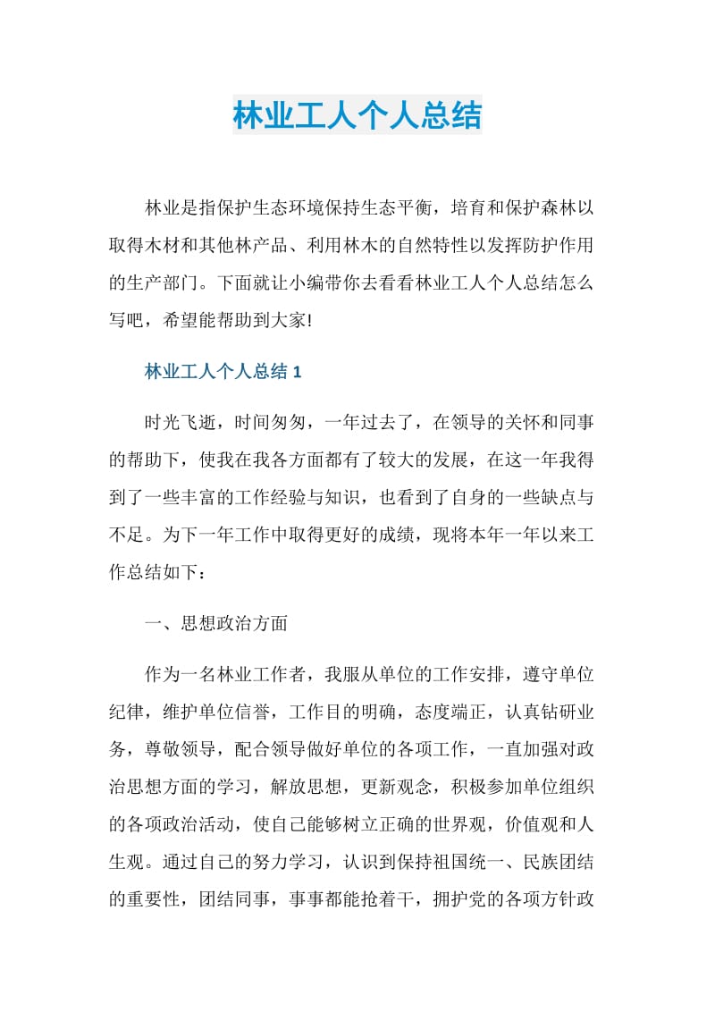 林业工人个人总结.doc_第1页