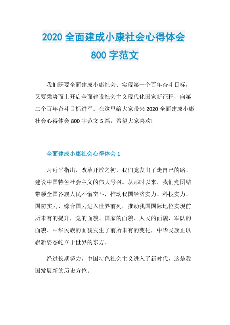 2020全面建成小康社会心得体会800字范文.doc_第1页