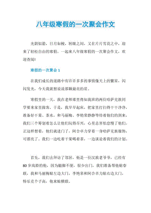 八年级寒假的一次聚会作文.doc