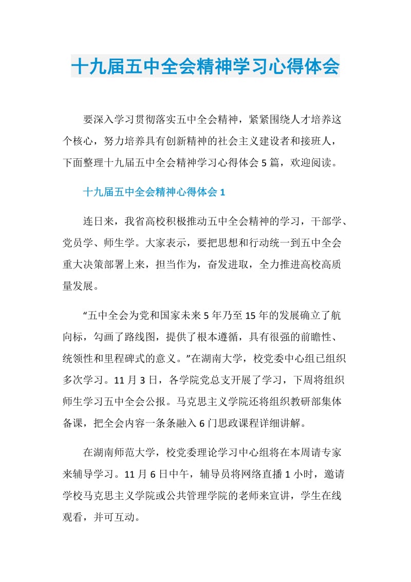 十九届五中全会精神学习心得体会.doc_第1页