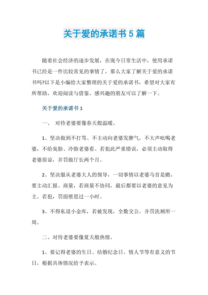 关于爱的承诺书5篇.doc_第1页