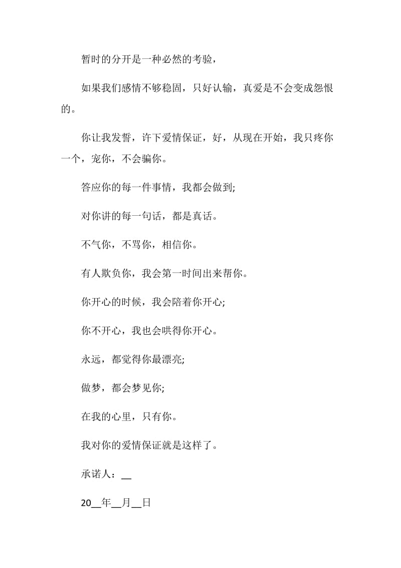 关于爱的承诺书5篇.doc_第3页