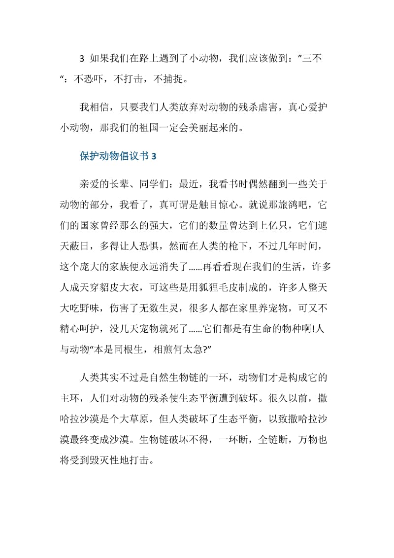 写一份保护动物倡议书五篇500字.doc_第3页