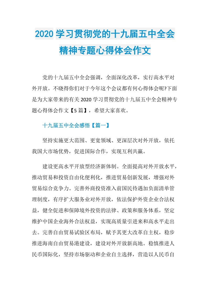 2020学习贯彻党的十九届五中全会精神专题心得体会作文.doc_第1页