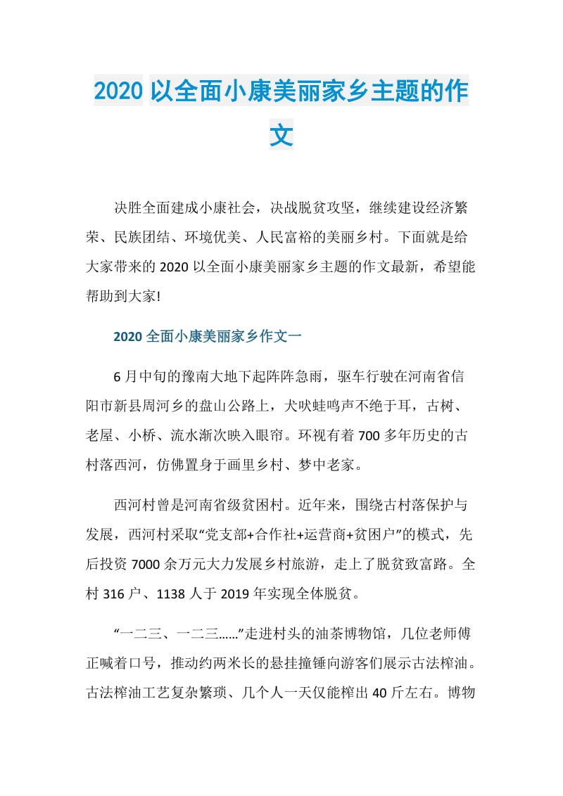 2020以全面小康美丽家乡主题的作文.doc_第1页