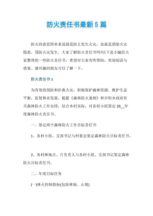 防火责任书最新5篇.doc