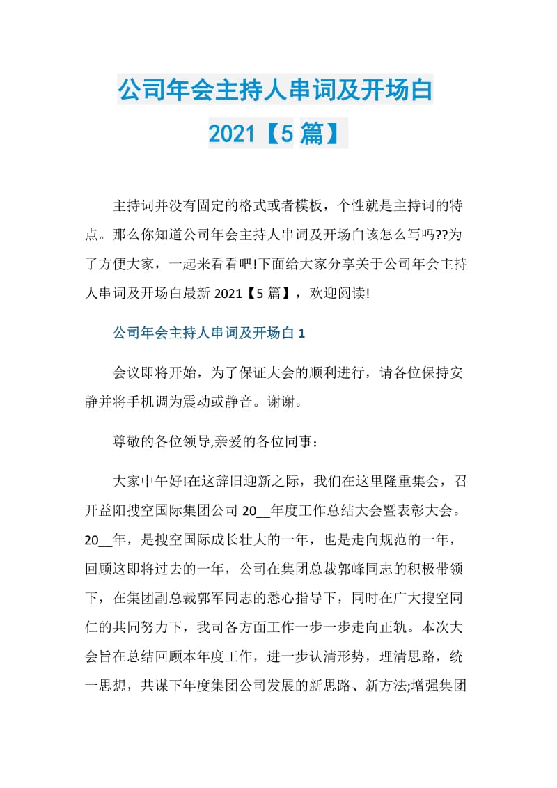 公司年会主持人串词及开场白2021【5篇】.doc_第1页