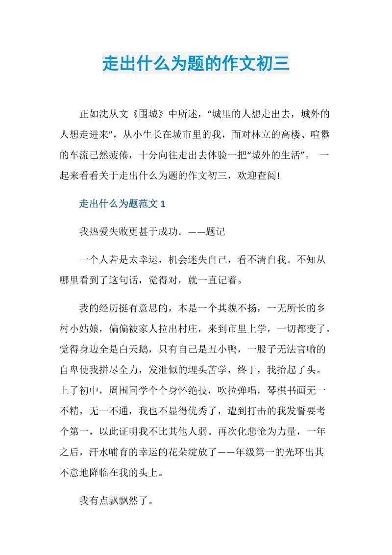 走出什么为题的作文初三.doc_第1页