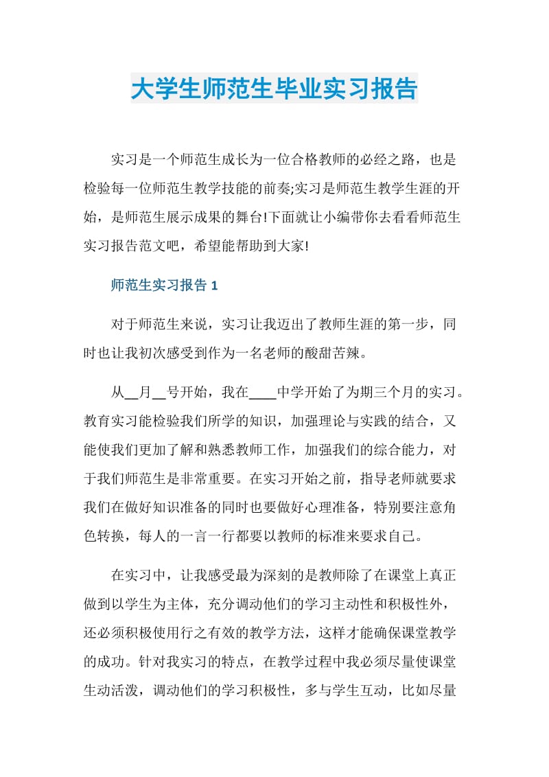 大学生师范生毕业实习报告.doc_第1页