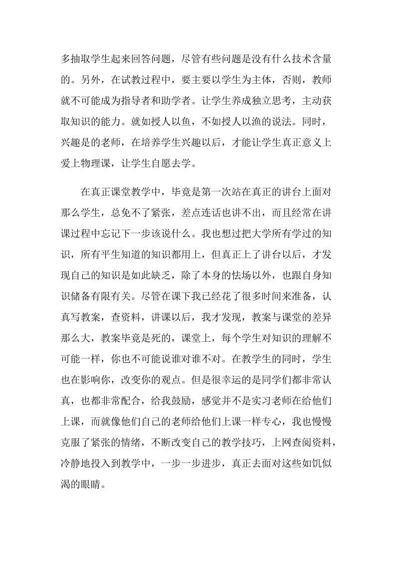 大学生师范生毕业实习报告.doc_第2页