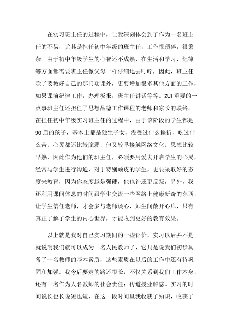 大学生师范生毕业实习报告.doc_第3页