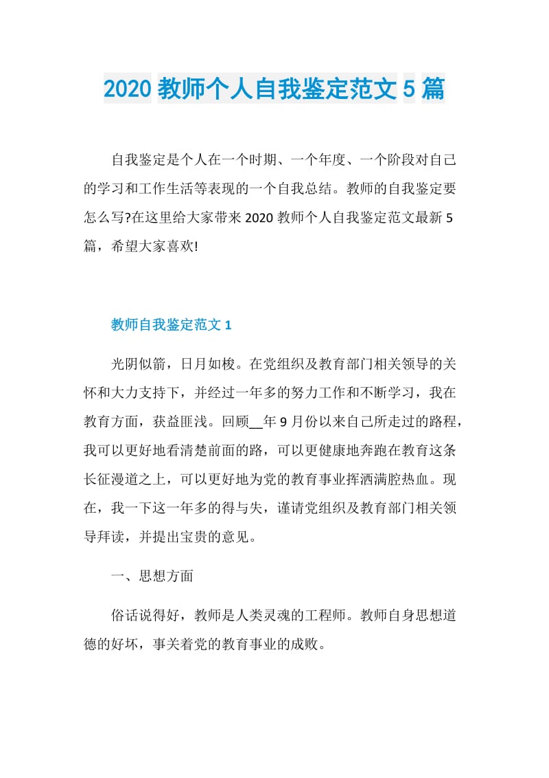 2020教师个人自我鉴定范文5篇.doc_第1页